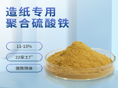  造纸废水专用聚合硫酸铁 