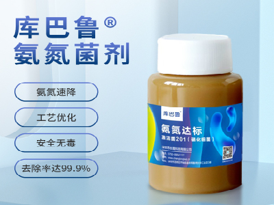  氨氮激活菌201（硝化细菌） 